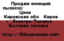 Продам моющий пылесос Thomas Hygiene plus t2 › Цена ­ 5 000 - Кировская обл., Киров г. Электро-Техника » Бытовая техника   